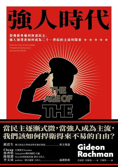 強人時代
