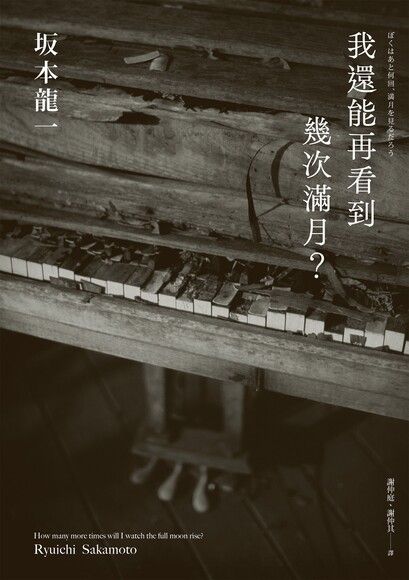 我還能再看到幾次滿月
