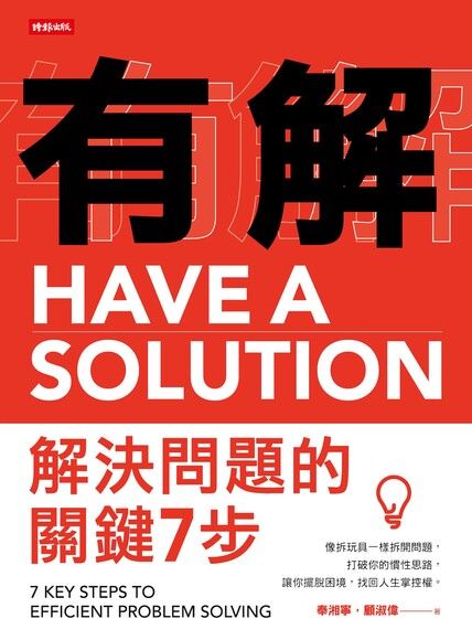 有解 解決問題的關鍵7步
