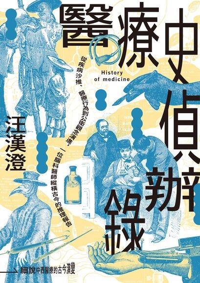 醫療史偵辦錄