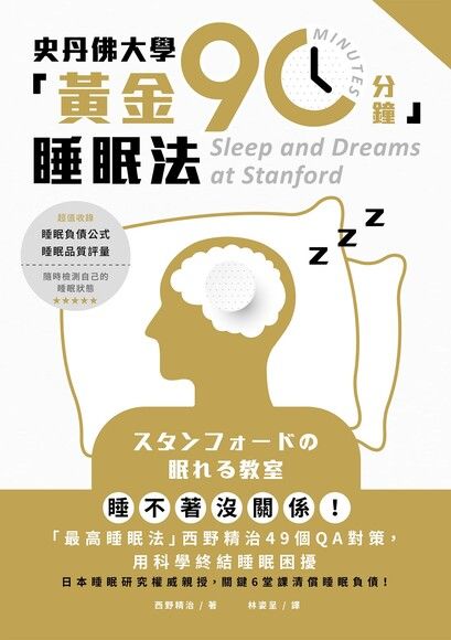 史丹佛大學黃金90分鐘睡眠法