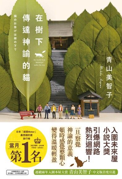 在樹下傳達神諭的貓