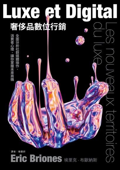 奢侈品數位行銷