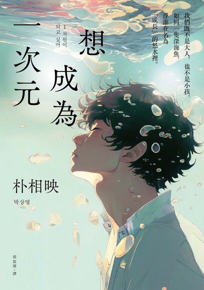 想成為一次元