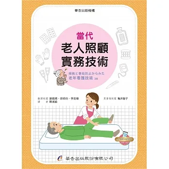當代老人照顧實務技術