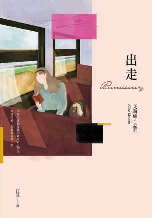出走