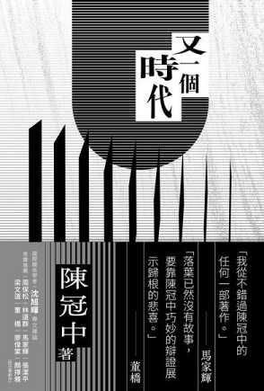 又一個時代