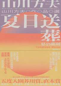 夏日送葬