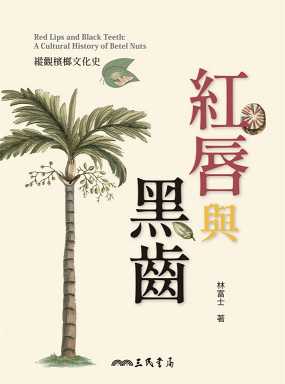 紅唇與黑齒