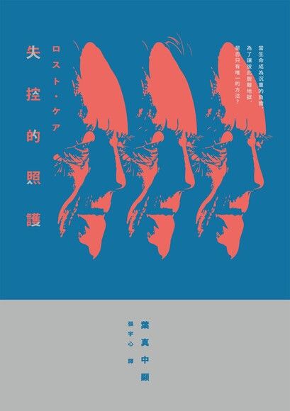 失控的照護