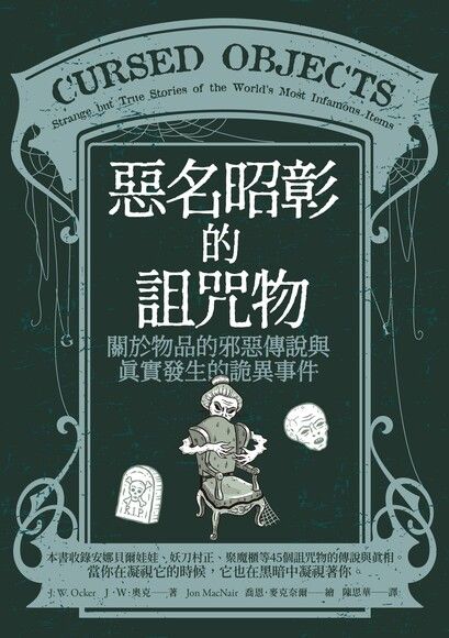 惡名昭彰的詛咒物
