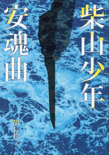 柴山少年安魂曲