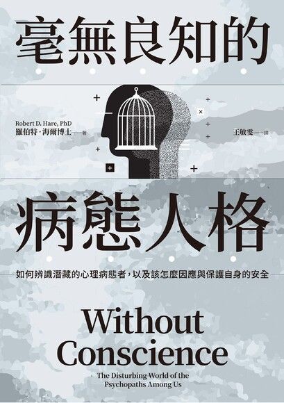 毫無良知的病態人格