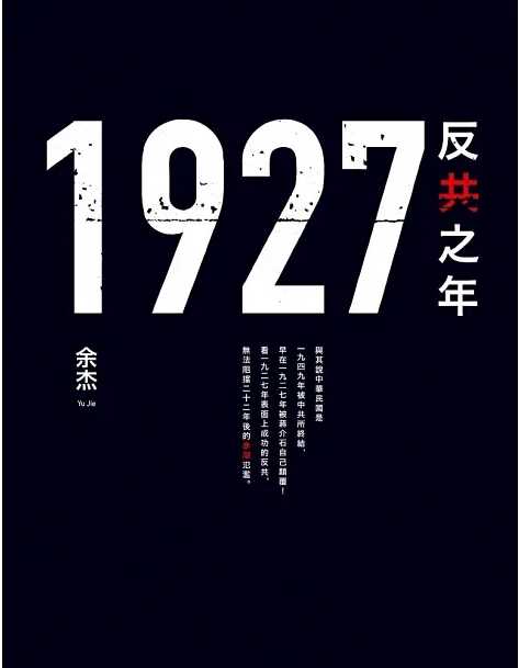 1927反共之年