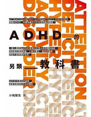 ADHD的另類教科書