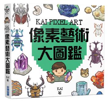 像素藝術大圖鑑