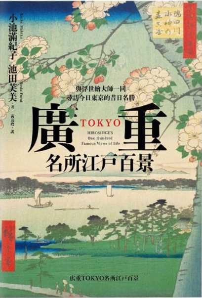 廣重名所江戶百景