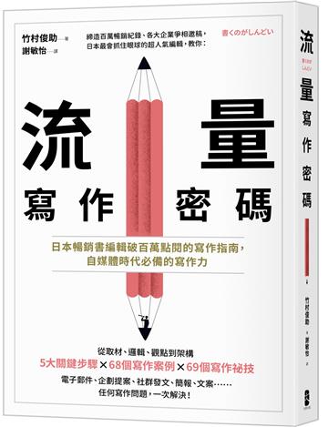 流量寫作密碼日本暢銷書編輯破百萬點閱的寫作指南自媒體時代必備的寫作力
