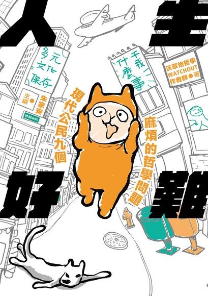 人生好難
