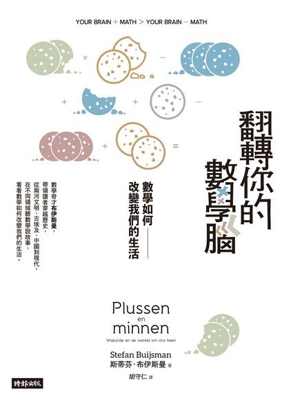 翻轉你的數學腦