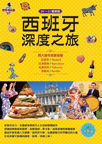 西班牙深度之旅