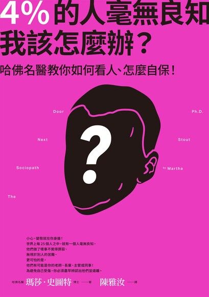 4的人毫無良知我該怎麼辦