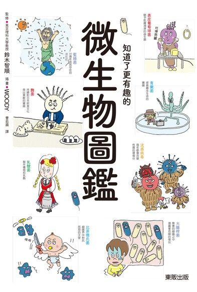 微生物圖鑑