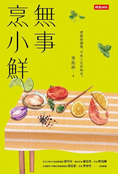 無事烹小鮮