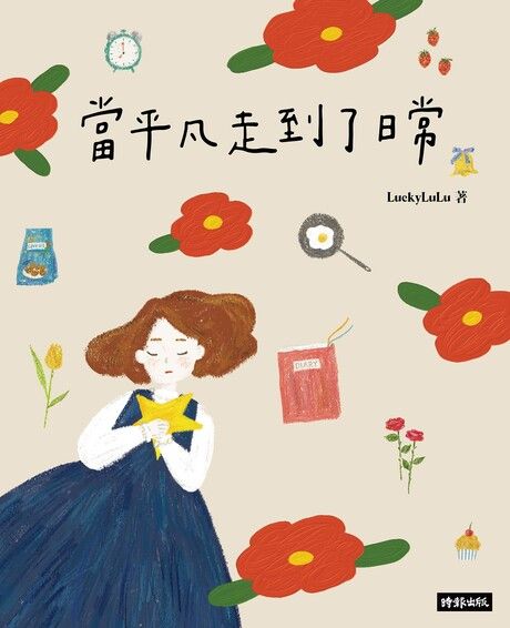 當平凡走到了日常