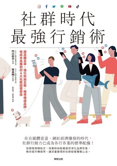 社群時代最強行銷術