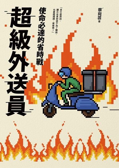 超級外送員