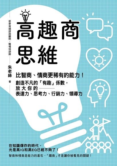 高趣商思維