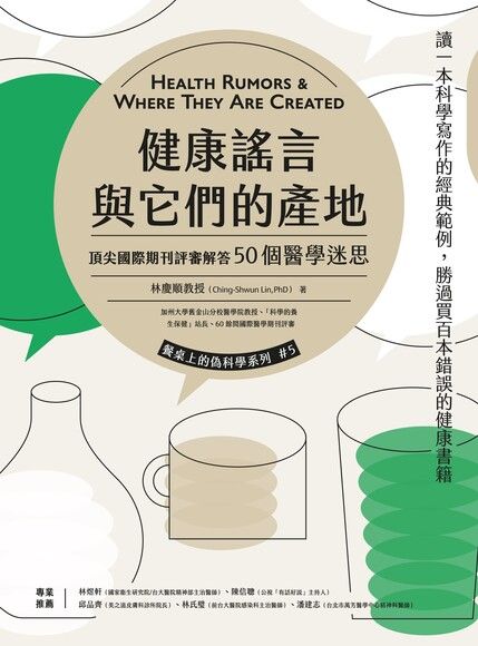 健康謠言與它們的產地
