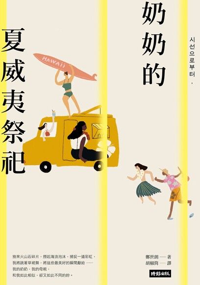 奶奶的夏威夷祭祀