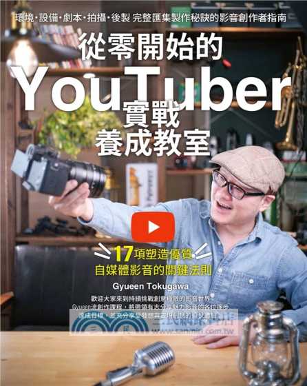 從零開始的YouTuber實戰養成教室