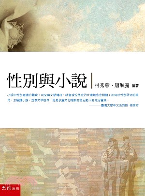性別與小說