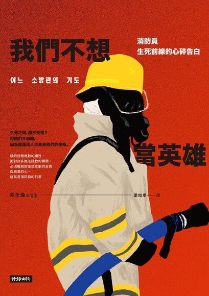 我們不想當英雄