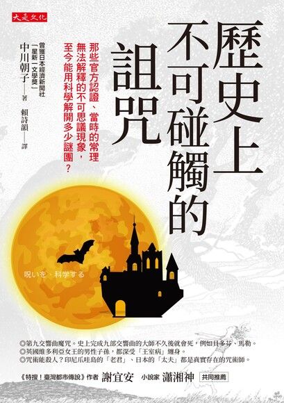 歷史上不可碰觸的詛咒