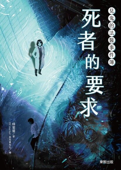 見鬼的法醫事件簿