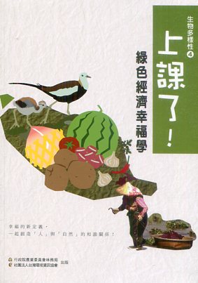 上課了生物多樣性
