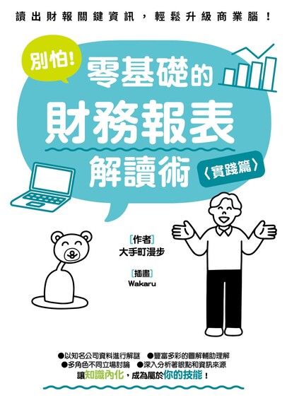 別怕零基礎的財務報表解讀術
