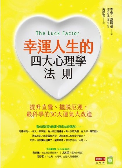 幸運人生的四大心理學法則