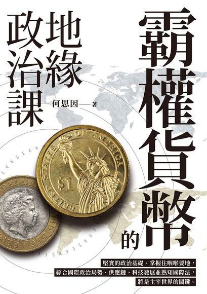 霸權貨幣的地緣政治課