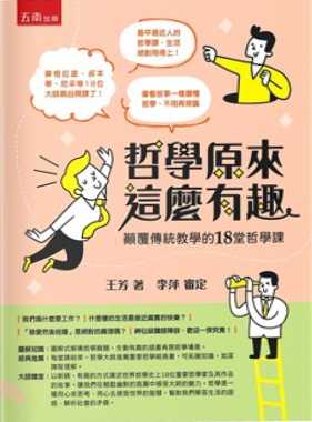 哲學原來這麼有趣