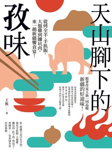天山腳下的孜味