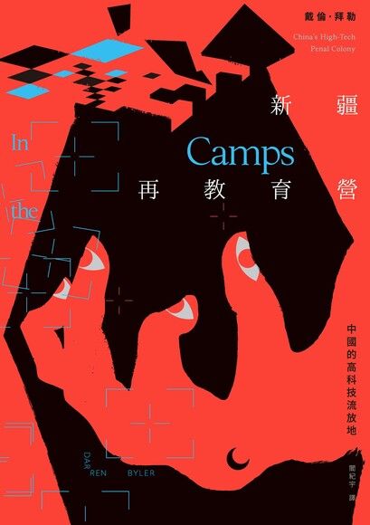 新疆再教育營