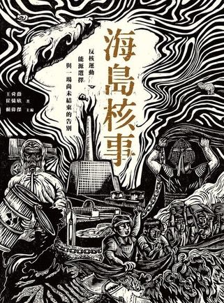 海島核事