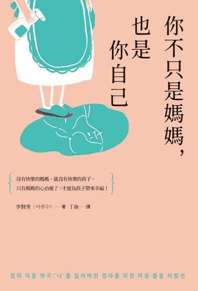 你不只是媽媽也是你自己