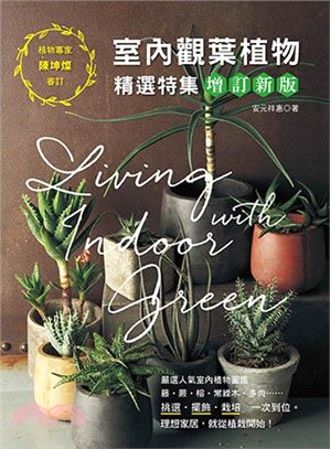 室內觀葉植物精選特集