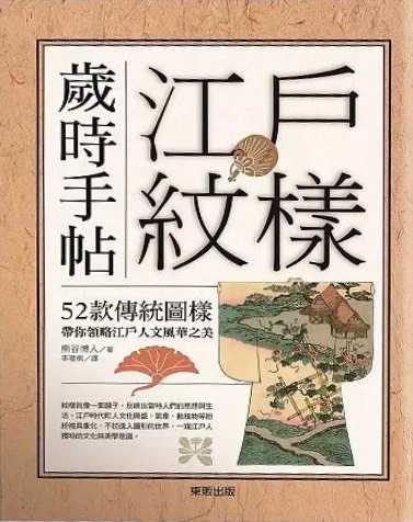 江戶紋樣歲時手帖